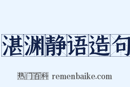 湛渊静语造句是什么意思的图片